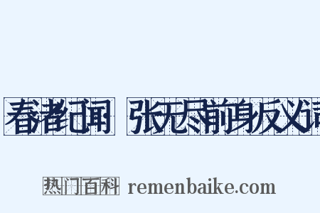 春渚纪闻·张无尽前身反义词是什么意思的图片